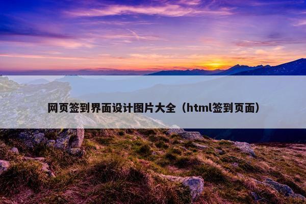 网页签到界面设计图片大全（html签到页面）