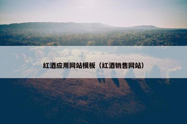 红酒应用网站模板（红酒销售网站）