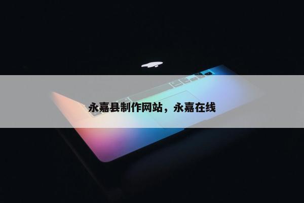 永嘉县制作网站，永嘉在线