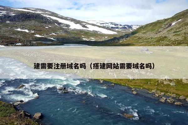 建需要注册域名吗（搭建网站需要域名吗）