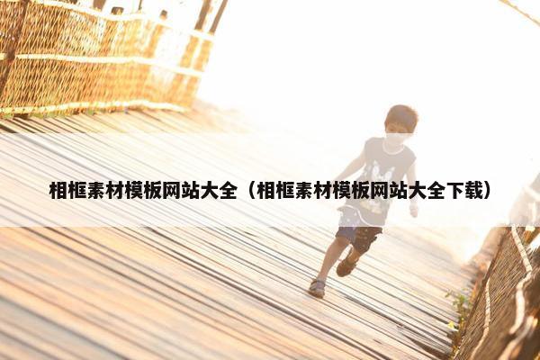 相框素材模板网站大全（相框素材模板网站大全下载）