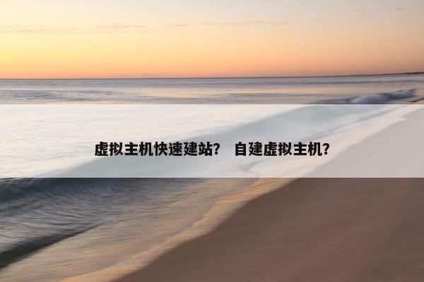虚拟主机快速建站？ 自建虚拟主机？
