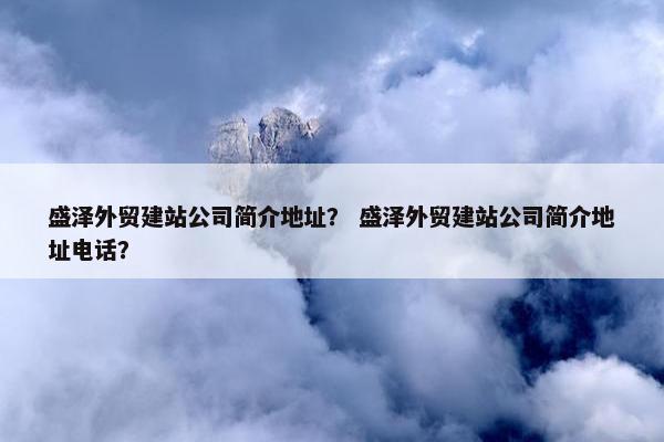 盛泽外贸建站公司简介地址？ 盛泽外贸建站公司简介地址电话？