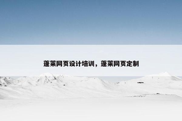 蓬莱网页设计培训，蓬莱网页定制