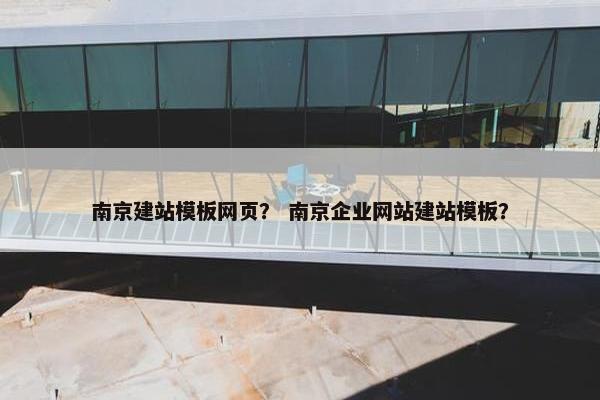 南京建站模板网页？ 南京企业网站建站模板？