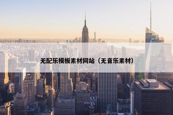 无配乐模板素材网站（无音乐素材）