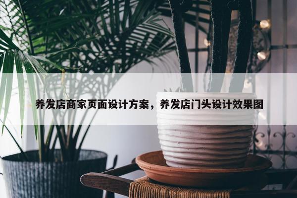 养发店商家页面设计方案，养发店门头设计效果图