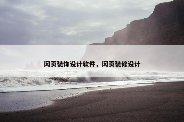 网页装饰设计软件，网页装修设计