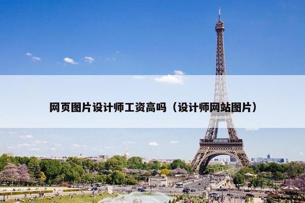 网页图片设计师工资高吗（设计师网站图片）