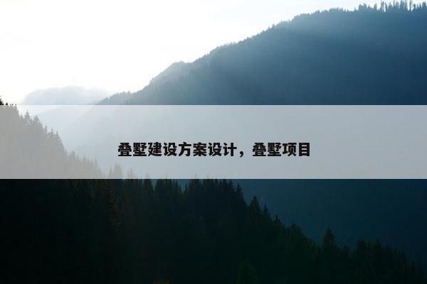 叠墅建设方案设计，叠墅项目