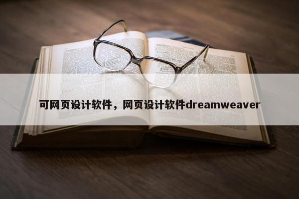 可网页设计软件，网页设计软件dreamweaver