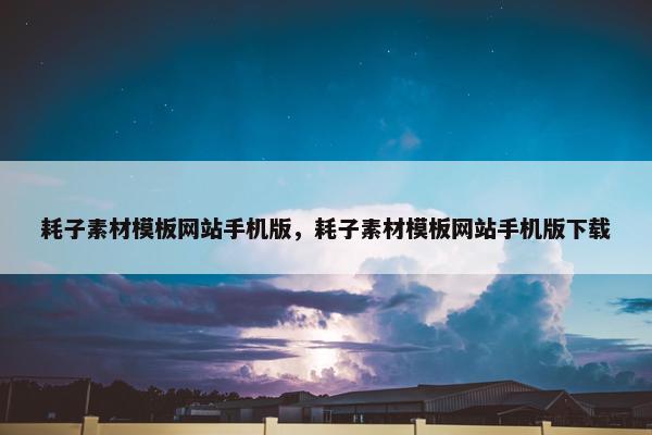 耗子素材模板网站手机版，耗子素材模板网站手机版下载