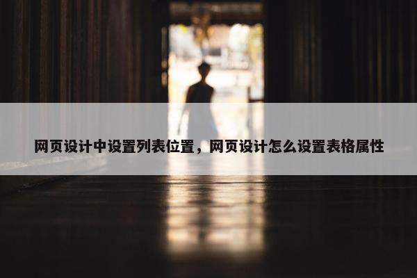 网页设计中设置列表位置，网页设计怎么设置表格属性