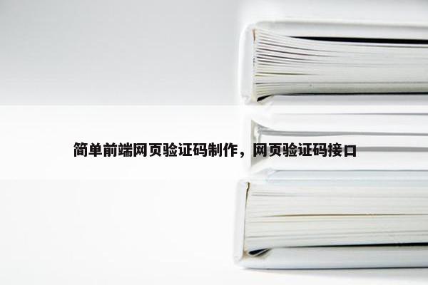 简单前端网页验证码制作，网页验证码接口