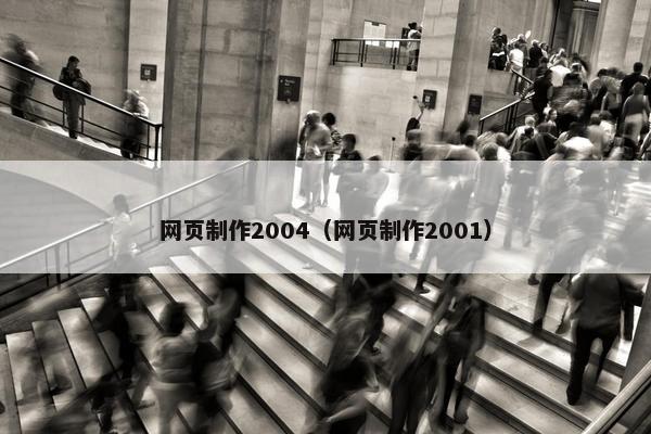 网页制作2004（网页制作2001）