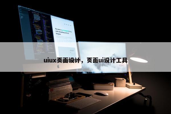uiux页面设计，页面ui设计工具