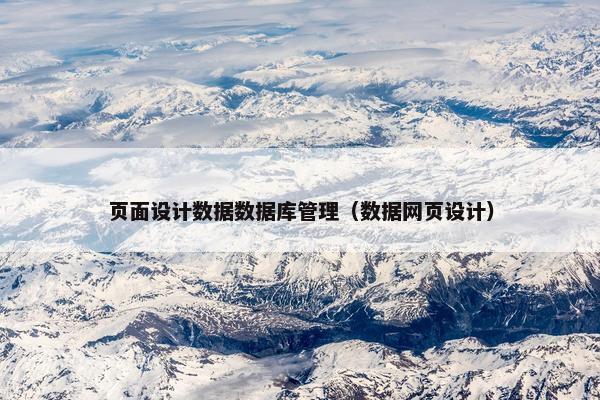 页面设计数据数据库管理（数据网页设计）