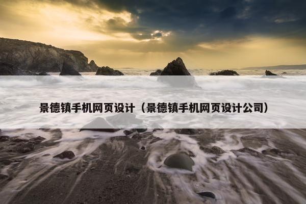 景德镇手机网页设计（景德镇手机网页设计公司）
