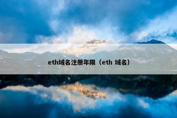 eth域名注册年限（eth 域名）