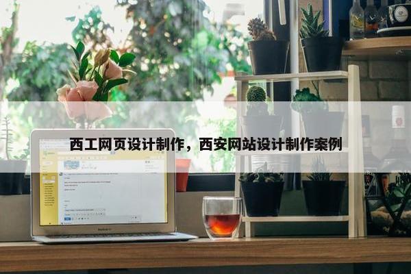 西工网页设计制作，西安网站设计制作案例