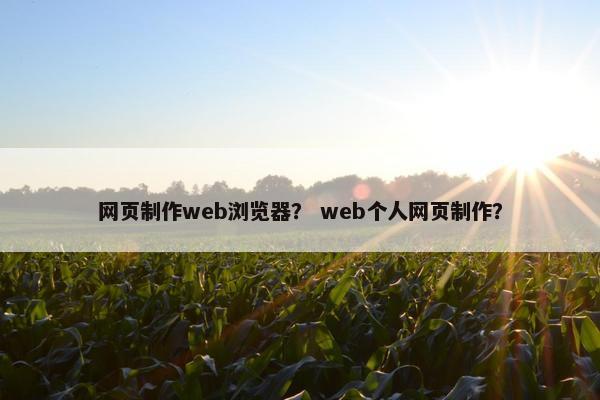 网页制作web浏览器？ web个人网页制作？