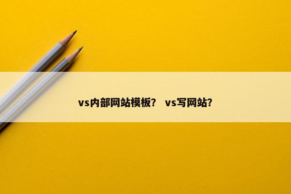 vs内部网站模板？ vs写网站？