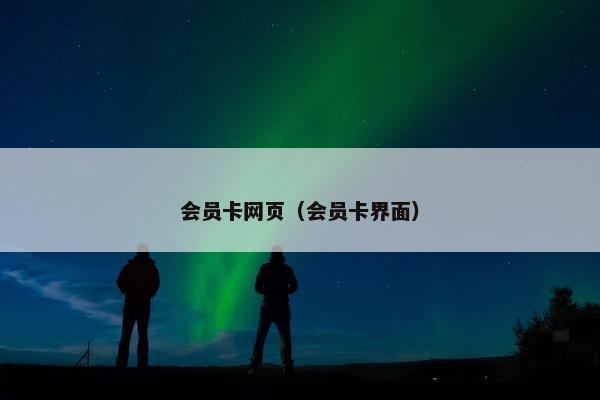 会员卡网页（会员卡界面）
