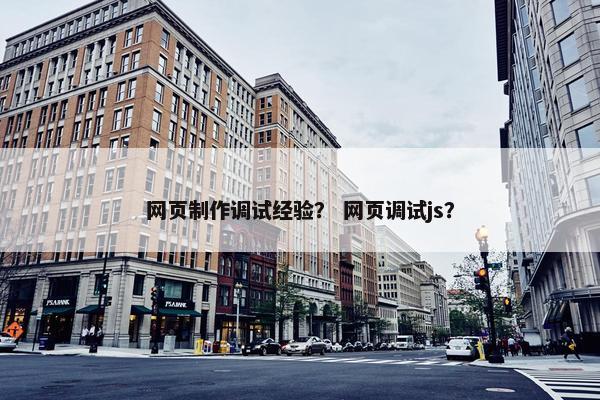 网页制作调试经验？ 网页调试js？