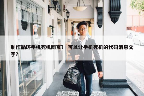 制作循环手机死机网页？ 可以让手机死机的代码消息文字？
