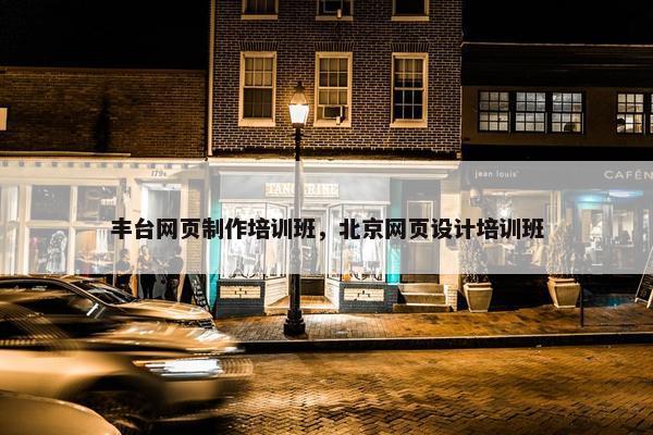 丰台网页制作培训班，北京网页设计培训班