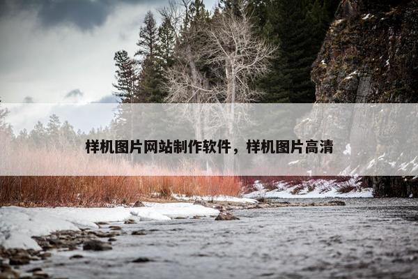 样机图片网站制作软件，样机图片高清