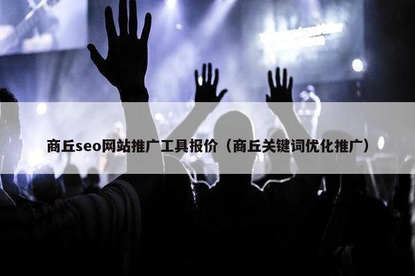 商丘seo网站推广工具报价（商丘关键词优化推广）