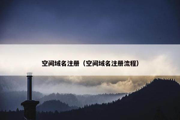 空间域名注册（空间域名注册流程）