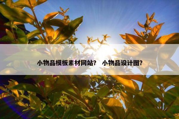 小物品模板素材网站？ 小物品设计图？