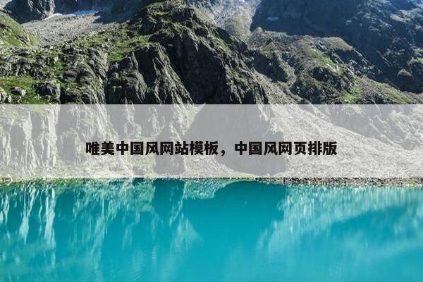 唯美中国风网站模板，中国风网页排版