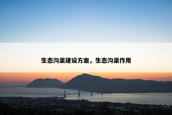 生态沟渠建设方案，生态沟渠作用