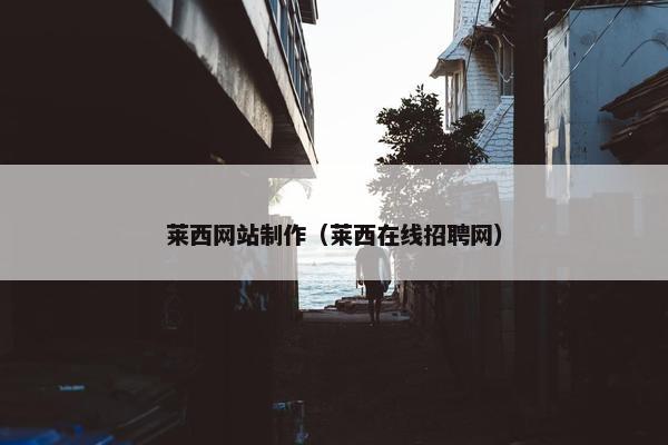 莱西网站制作（莱西在线招聘网）