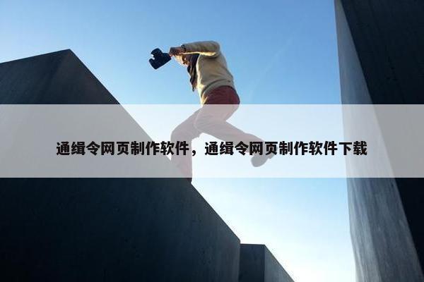 通缉令网页制作软件，通缉令网页制作软件下载