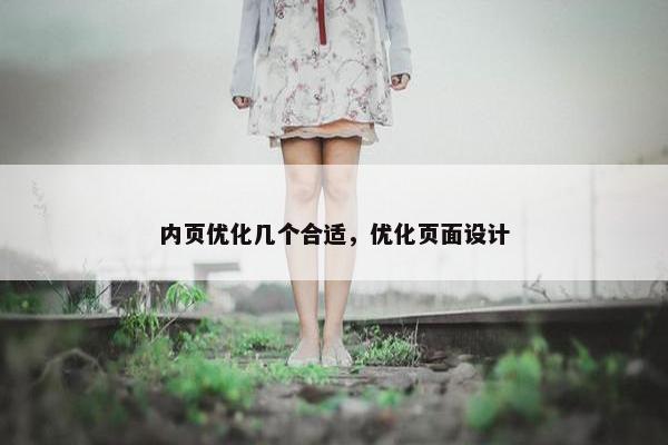 内页优化几个合适，优化页面设计