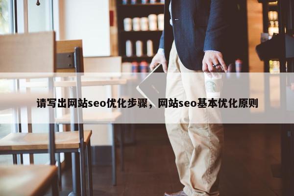 请写出网站seo优化步骤，网站seo基本优化原则