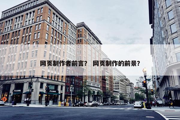 网页制作者前言？ 网页制作的前景？