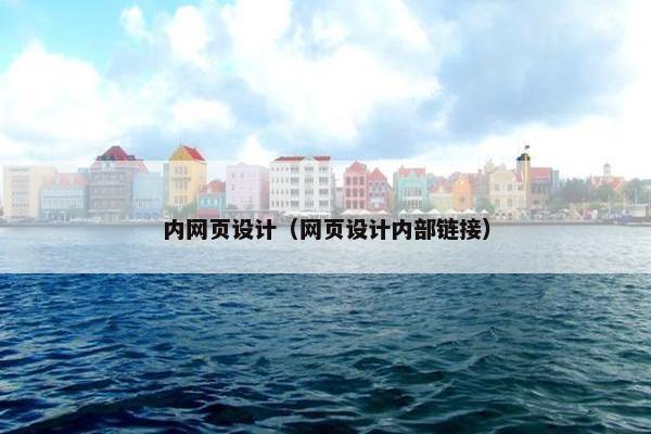 内网页设计（网页设计内部链接）
