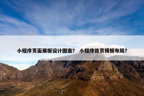 小程序页面展板设计图案？ 小程序首页模板布局？