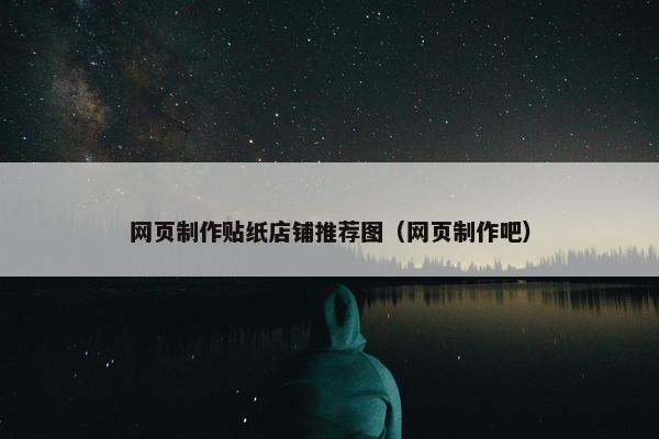 网页制作贴纸店铺推荐图（网页制作吧）