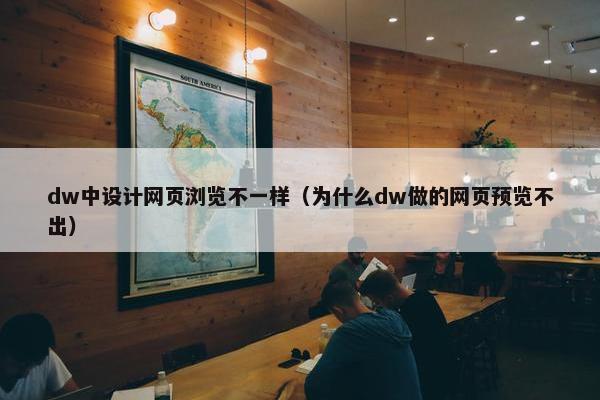 dw中设计网页浏览不一样（为什么dw做的网页预览不出）