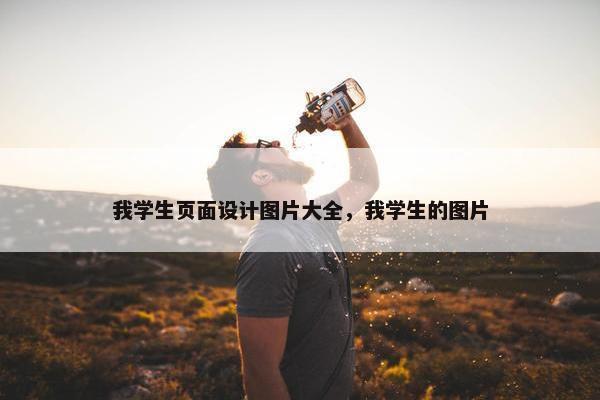 我学生页面设计图片大全，我学生的图片