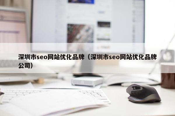 深圳市seo网站优化品牌（深圳市seo网站优化品牌公司）