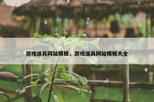 游戏道具网站模板，游戏道具网站模板大全