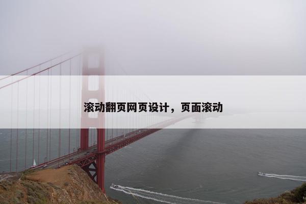 滚动翻页网页设计，页面滚动