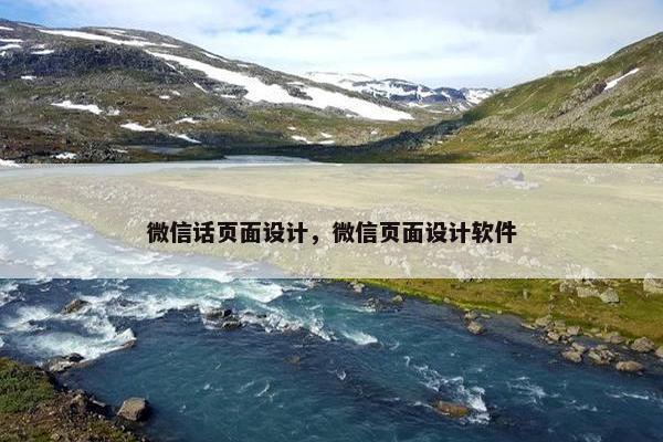 微信话页面设计，微信页面设计软件